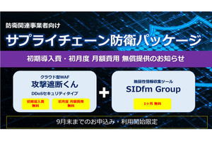 DDoS攻撃などからサプライチェーンを守るセキュリティパッケージ製品