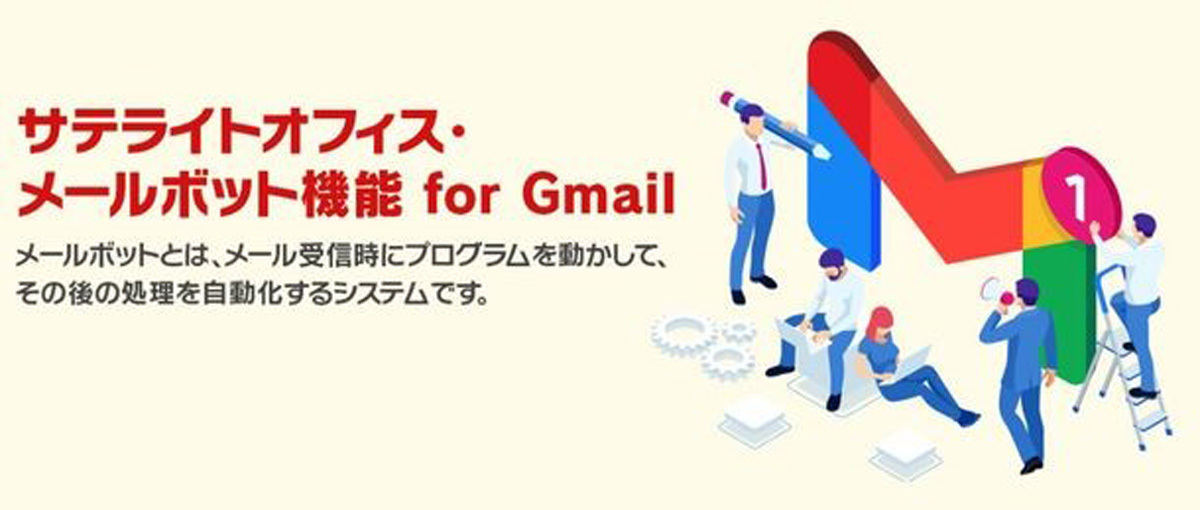 「サテライトオフィス・メールボット機能 for Gmail」の提供を開始する