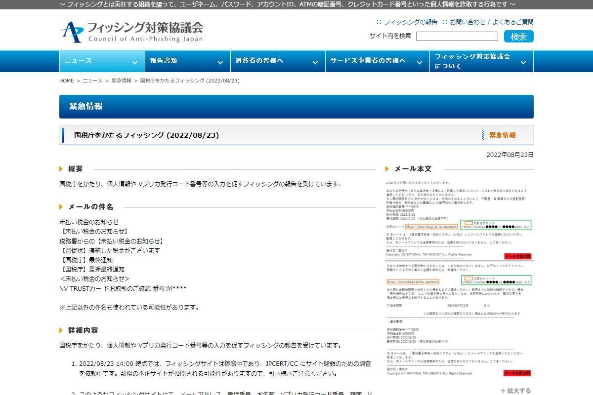 フィッシング対策協議会　Council of Anti-Phishing Japan｜ニュース｜緊急情報｜国税庁をかたるフィッシング (2022/08/23)