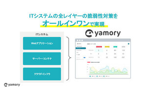 脆弱性管理クラウド「yamory」、Webアプリとクラウドインフラのセキュリティ診断