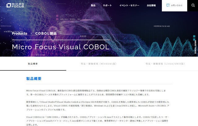 マイクロフォーカス、COBOL統合開発環境「Micro Focus Visual COBOL