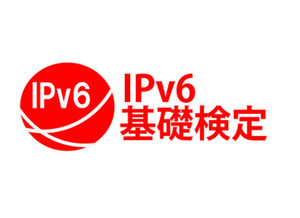 IPv6基礎検定ベータ試験が10月9日に実施、合格者は全員第一号として認定