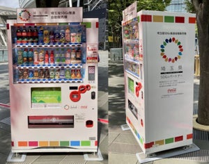 売上の一部が基金に寄付される「埼玉版SDGs推進自動販売機」1号機を設置 - コカ･コーラ ボトラーズジャパン