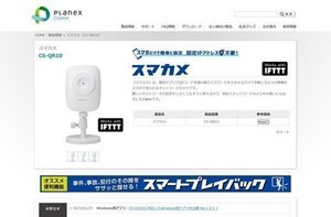 プラネックスコミュニケーションズのスマカメに脆弱性、すぐに対応を