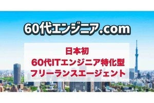 60代のベテランエンジニアに特化したITフリーランスエージェント始動