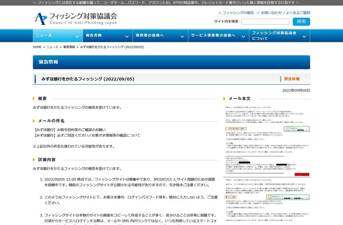 フィッシング対策協議会　Council of Anti-Phishing Japan｜ニュース｜緊急情報｜みずほ銀行をかたるフィッシング (2022/09/05)