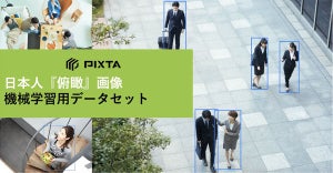 機械学習用に日本人の俯瞰した写真データセットを提供開始、ピクスタ