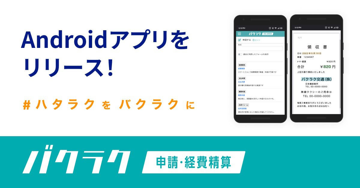 バクラク経費精算とバクラク申請のAndroidアプリをリリース