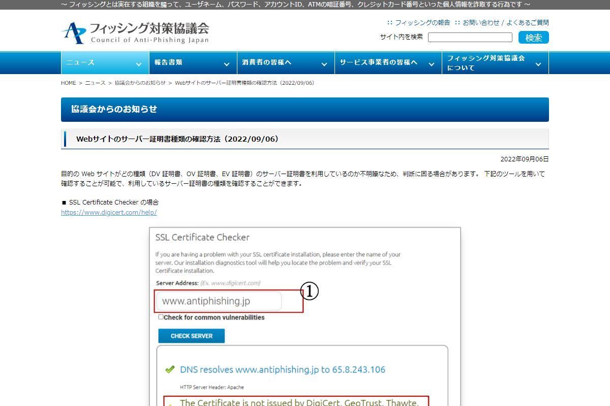 フィッシング対策協議会　Council of Anti-Phishing Japan｜ニュース｜協議会からのお知らせ｜Webサイトのサーバー証明書種類の確認方法（2022/09/06）