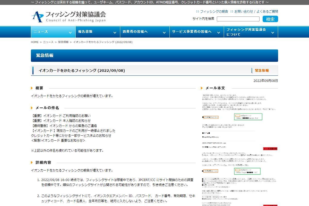 フィッシング対策協議会　Council of Anti-Phishing Japan｜ニュース｜緊急情報｜イオンカードをかたるフィッシング (2022/09/08)