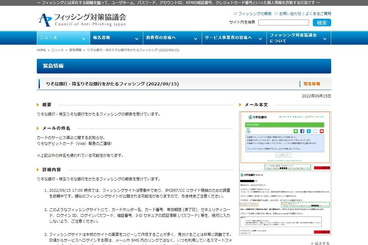 フィッシング対策協議会　Council of Anti-Phishing Japan｜ニュース｜緊急情報｜りそな銀行・埼玉りそな銀行をかたるフィッシング (2022/09/15)