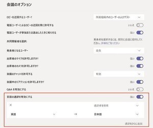 Microsoft、Teams会議における同時通訳サポート機能の一般提供を開始