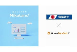 マネーフォワード、常陽銀行を通じ業務DXツール「Mikatano」シリーズ提供