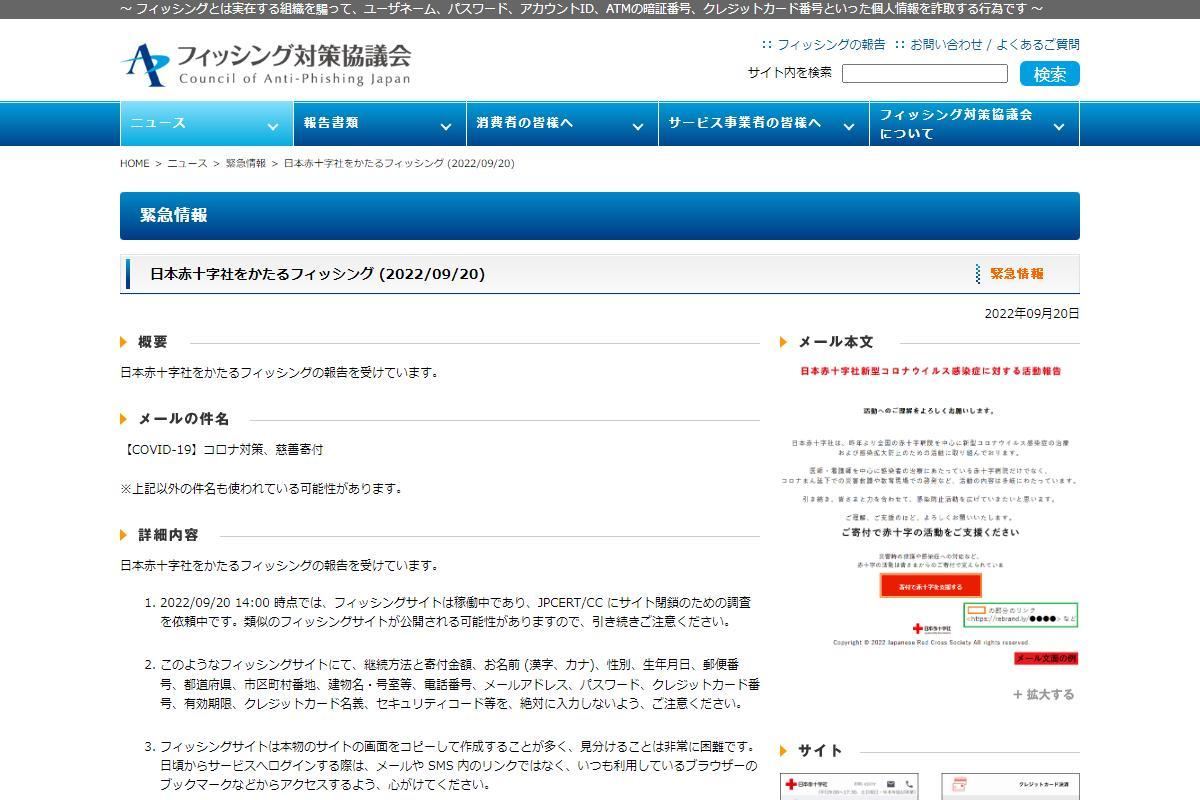 フィッシング対策協議会　Council of Anti-Phishing Japan｜ニュース｜緊急情報｜日本赤十字社をかたるフィッシング (2022/09/20)