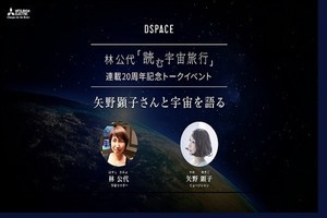 新曲の作詞は野口聡一さん!?　矢野顕子氏と林公代氏が宇宙秘話を語る