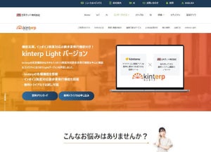 日本ラッド、中小企業向けにインボイス制度対応の「kinterp」Lightリリース