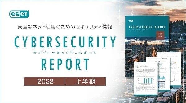 2022年上半期サイバーセキュリティレポート