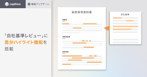 LegalForce、審査中の契約書と自社のひな形条文の差をハイライトする新機能
