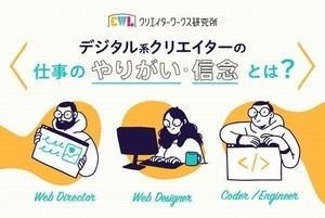 デジタル系クリエイター調査、エンジニアの信念は「顧客の要望の先読み」