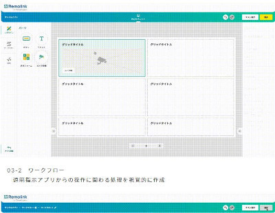 「Remolink for Developers」のアプリビルダー(同社資料より)