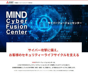 三菱電機インフォメーションネットワーク、CSIRT運用支援サービスの提供開始