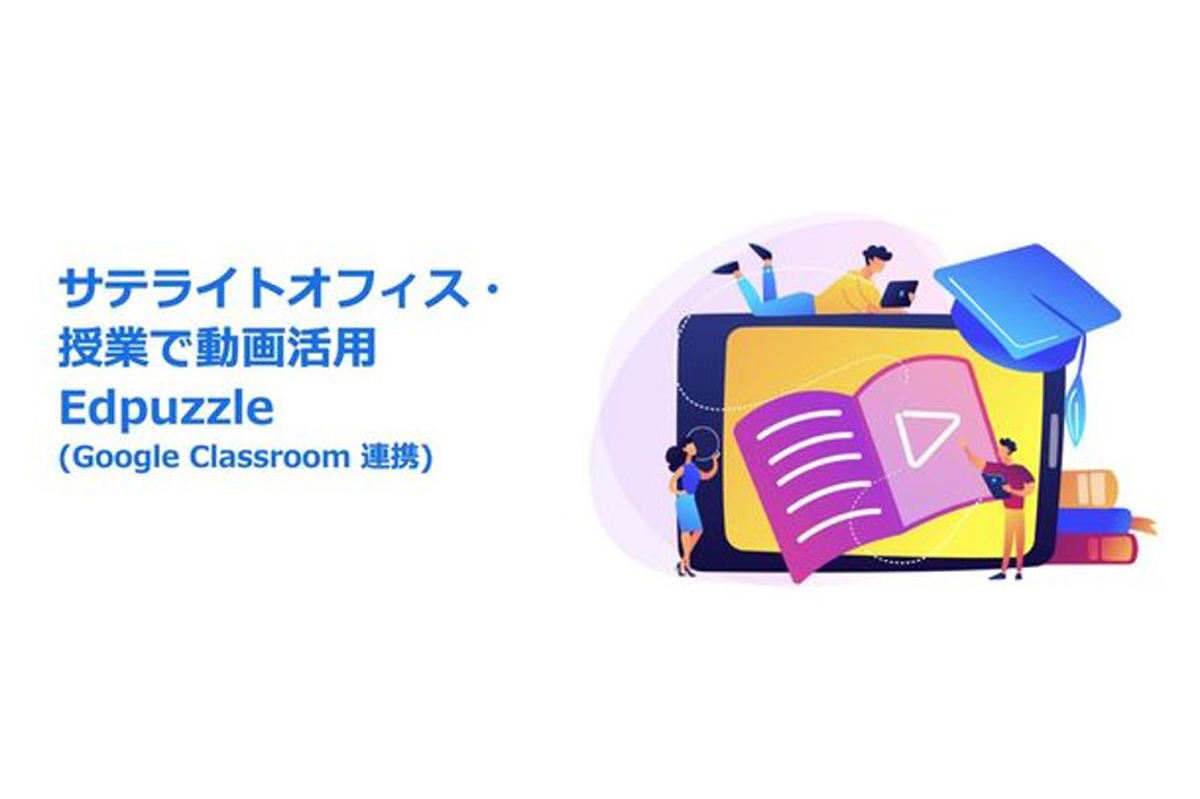 サテライトオフィスは「Edpuzzle」の提供を開始する