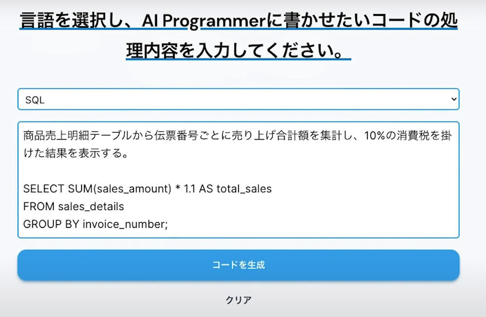 「商品売上明細テーブルから伝票番号ごとに売り上げ合計額を集計し、10%の消費税を掛けた結果を表示する」と指示すると、3行のコードを入力してくれる(言語はSQL)