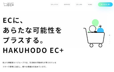 「HAKUHODO EC+」(公式Webサイト)