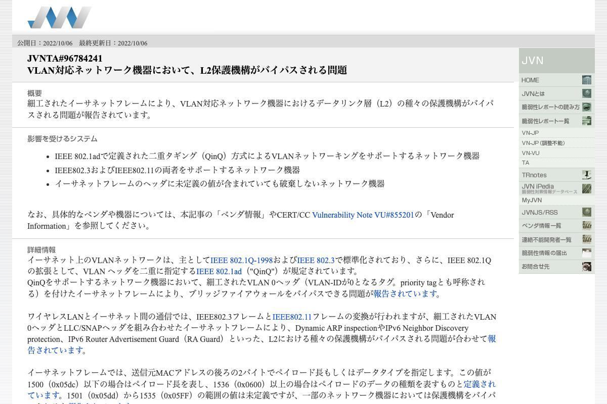 JVNTA#96784241: VLAN対応ネットワーク機器において、L2保護機構がバイパスされる問題