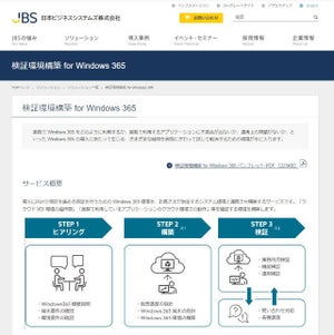日本ビジネスシステムズ、クラウドPC「Windows 365」導入のための検証環境サービス