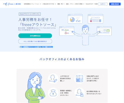 「freee人事労務アウトソース」(公式Webサイト)