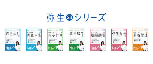 弥生、インボイス制度に対応した「弥生 23 シリーズ」発売：マピオンニュース