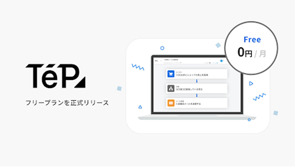 TēPsはフリープランを開始する