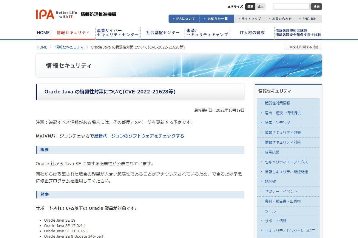 Oracle Java の脆弱性対策について(CVE-2022-21628等)：IPA 独立行政法人 情報処理推進機構