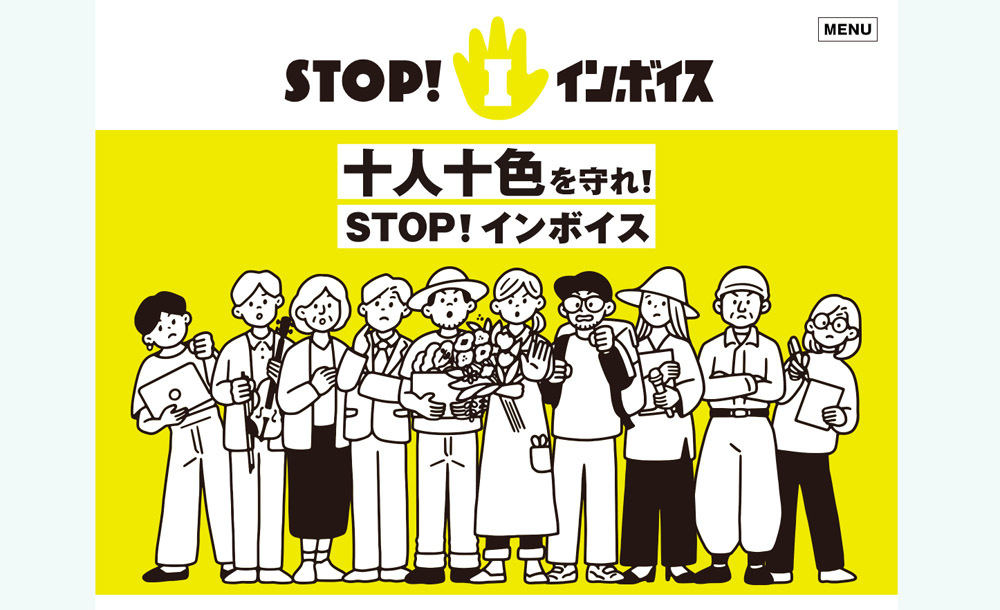 インボイス制度に反対の声を上げる団体「STOP!インボイス」の公式ホームページ画面