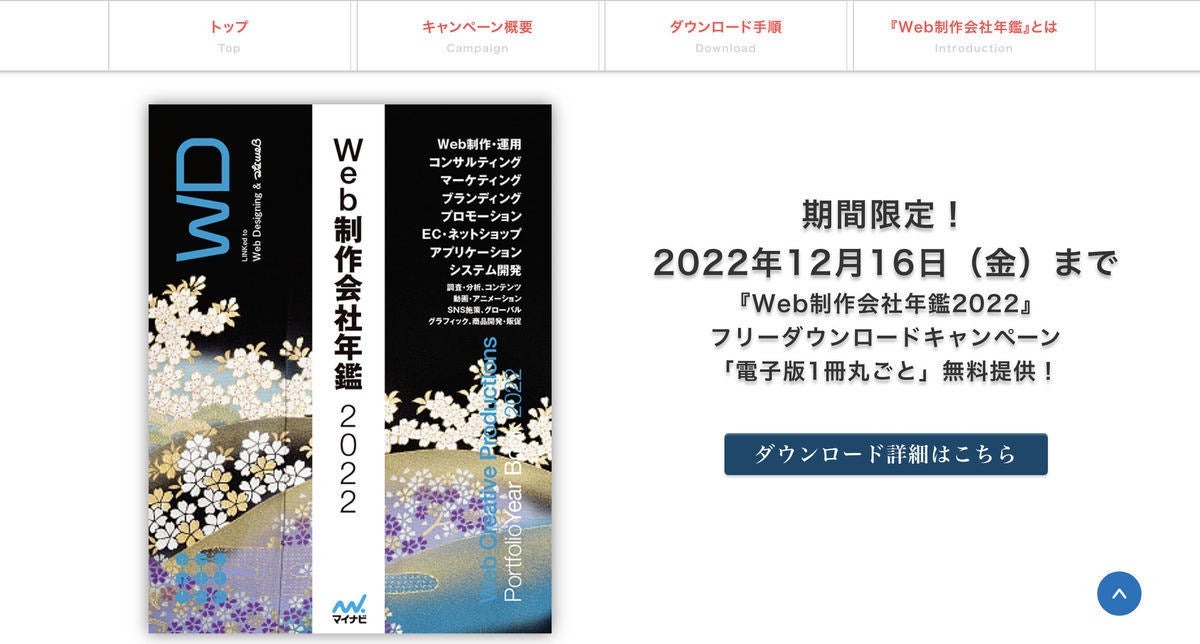 マイナビ出版、Web制作会社年鑑2022のフリーダウンロードキャンペーン