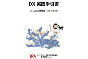 IPA、DX未着手企業のための手引書の完成版を公開‐実践的な事例を追加