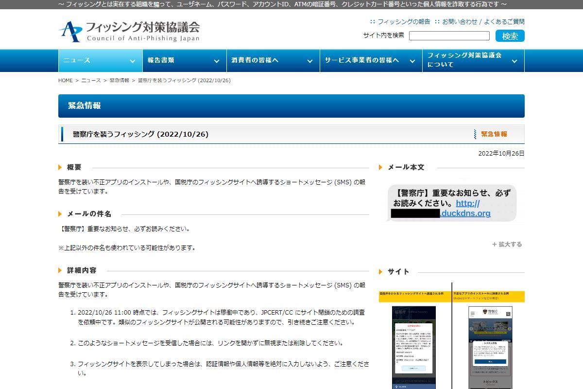フィッシング対策協議会　Council of Anti-Phishing Japan｜ニュース｜緊急情報｜警察庁を装うフィッシング (2022/10/26)