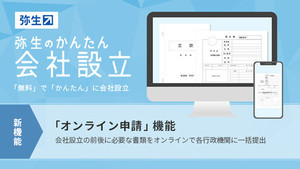 弥生のかんたん会社設立にオンラインで行政機関に書類を出せる新機能