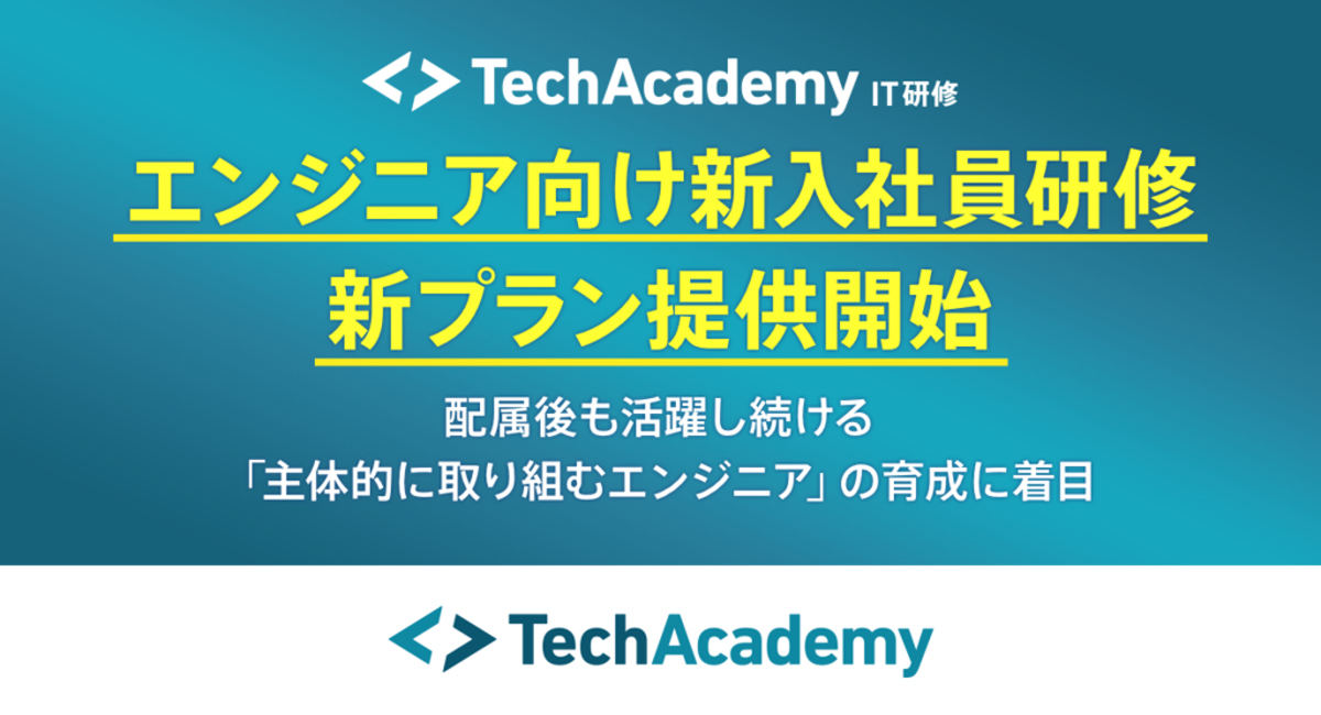 エンジニアを目指す新入社員向けの研修プランを開始する