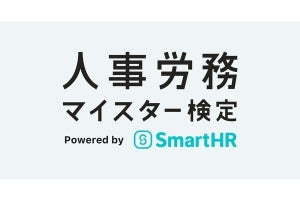 SmartHR、人事・労務実務担当者向け資格「人事労務マイスター検定」創設