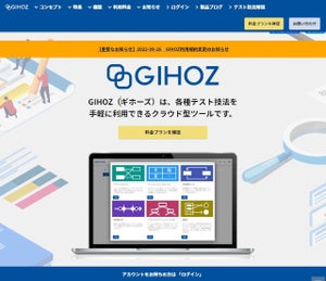 β版提供のクラウド型テスト技法ツール「GIHOZ」、機能強化した有償版リリース
