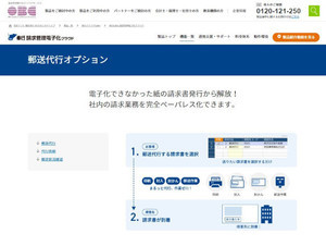 OBC、紙の請求書発行業務を代行するオプションサービス