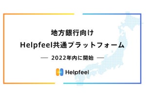 地方銀行向けのHelpfeel プラットフォーム提供開始、FAQページ作成を支援