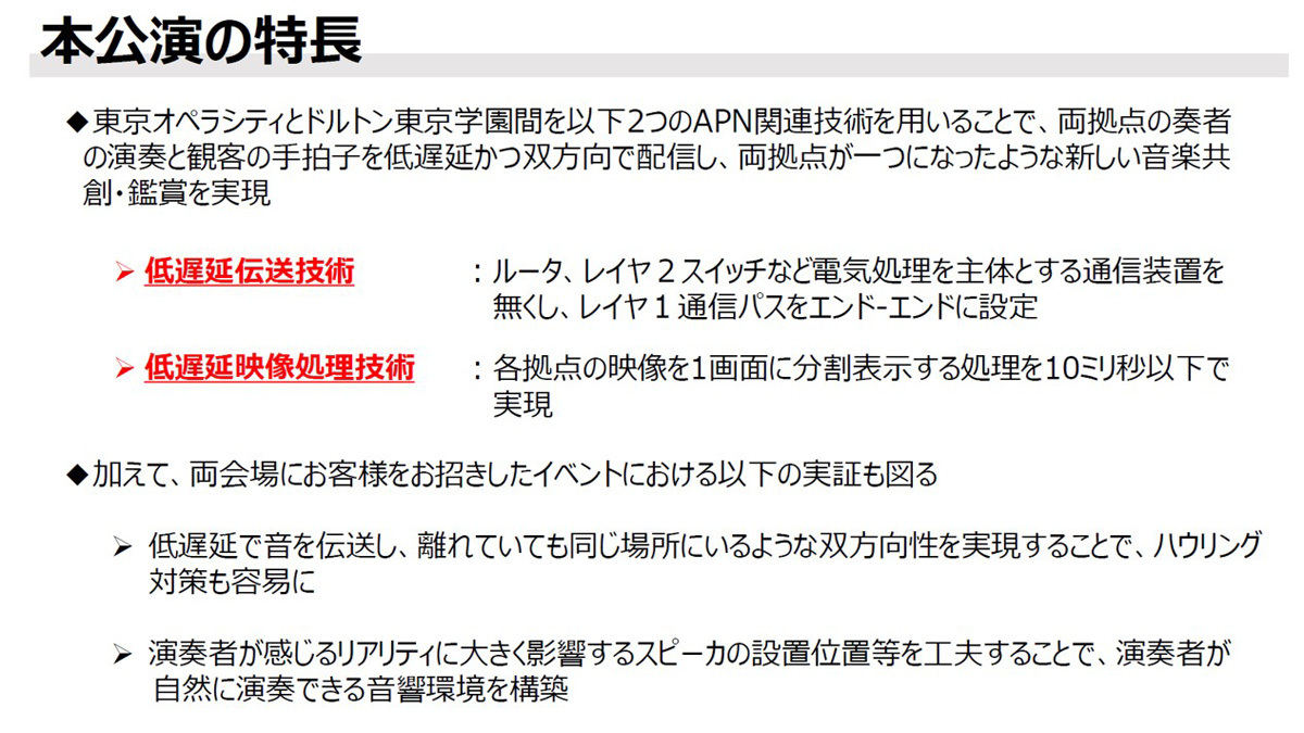 コンサートで用いられる2つの技術