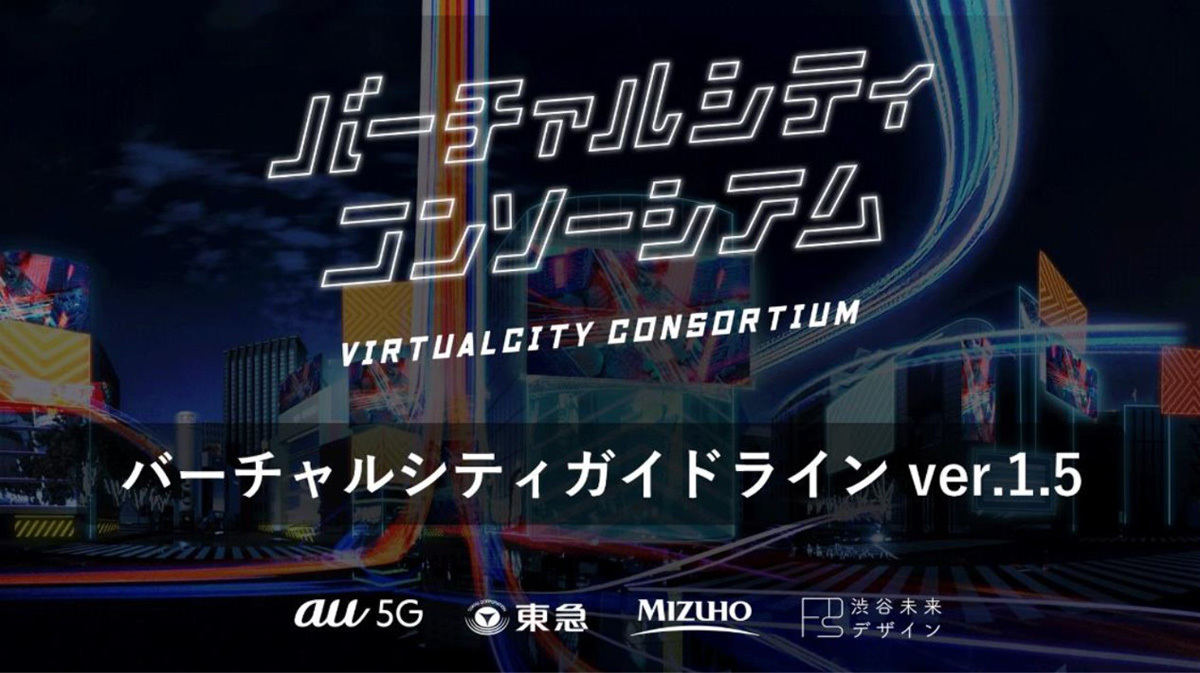 バーチャルシティガイドライン ver.1.5を発表した
