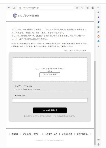 クラウド上で暗号化ファイルを復号して受け取れる無料の専用ウェブサイト「クリプタンWEB受取」(同社資料より)