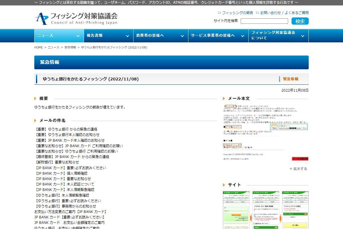 フィッシング対策協議会　Council of Anti-Phishing Japan｜ニュース｜緊急情報｜ゆうちょ銀行をかたるフィッシング (2022/11/08)