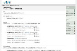 WordPressに複数の脆弱性、アップデートを