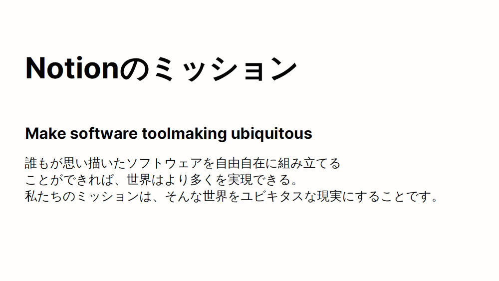 Notionのミッション